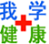 我学健康